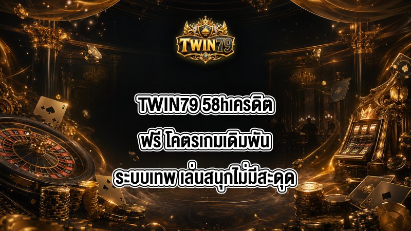 TWIN79 58hเครดิตฟรี