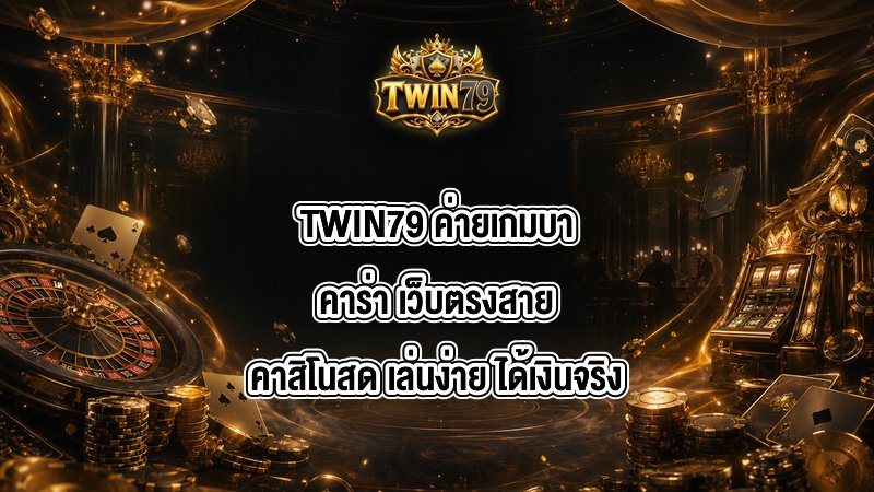 TWIN79 ค่ายเกมบาคาร่า